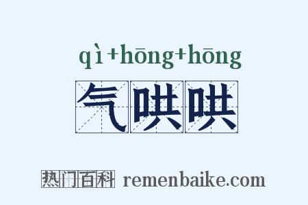 气哄哄是什么意思的图片